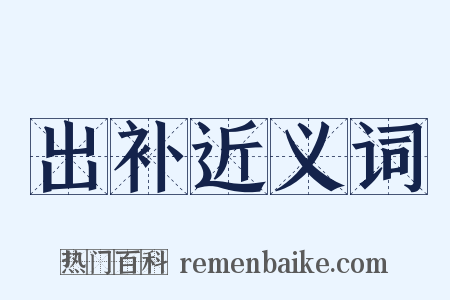 出补近义词是什么意思的图片